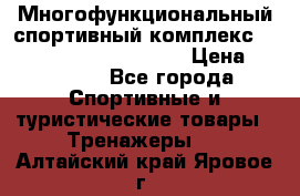 Многофункциональный спортивный комплекс Body Sculpture BMG-4700 › Цена ­ 31 990 - Все города Спортивные и туристические товары » Тренажеры   . Алтайский край,Яровое г.